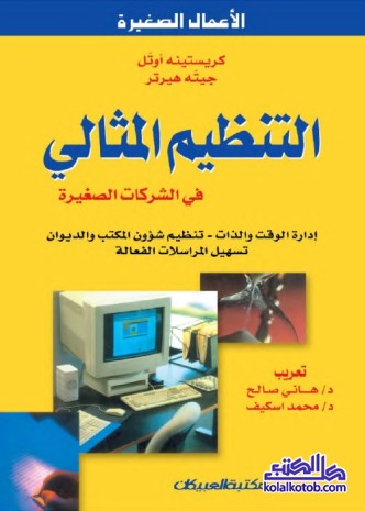 التنظيم المثالي في الشركات الصغيرة